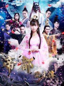 帝都公主传在线观看,宫廷秘史,权谋与爱情的纠葛 第1张 帝都公主传在线观看,宫廷秘史,权谋与爱情的纠葛 第1张